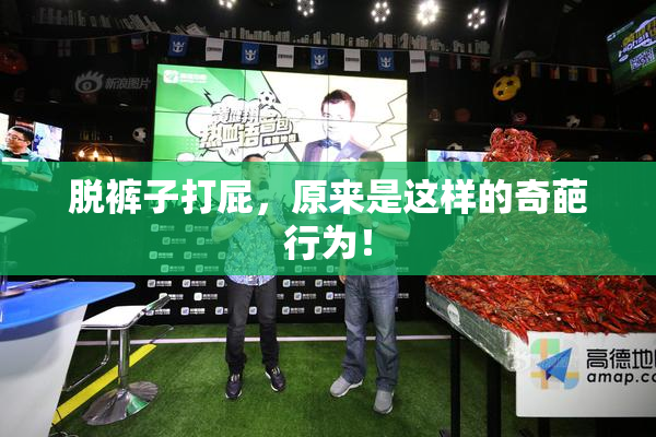 脱裤子打屁，原来是这样的奇葩行为！