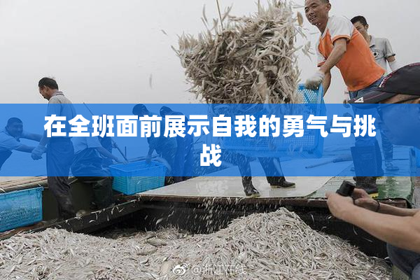 在全班面前展示自我的勇气与挑战