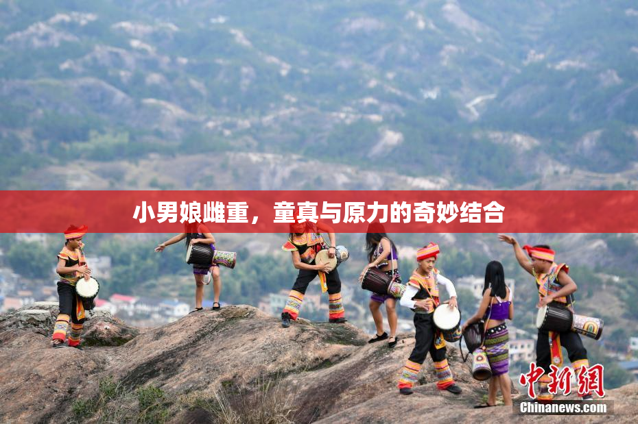 小男娘雌重，童真与原力的奇妙结合