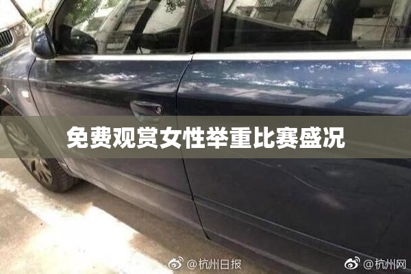 免费观赏女性举重比赛盛况