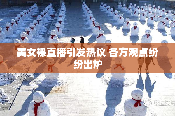 美女裸直播引发热议 各方观点纷纷出炉