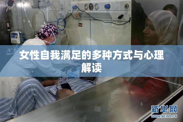 女性自我满足的多种方式与心理解读