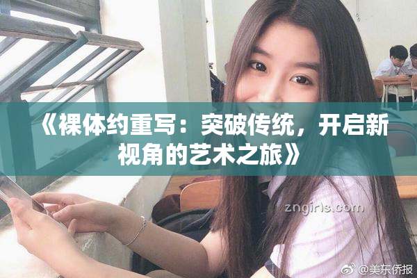 《裸体约重写：突破传统，开启新视角的艺术之旅》