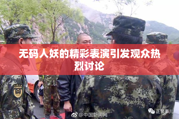 无码人妖的精彩表演引发观众热烈讨论