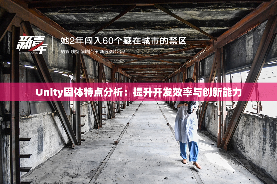 Unity固体特点分析：提升开发效率与创新能力