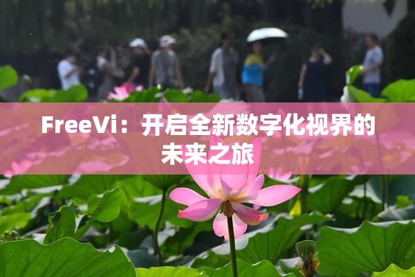 FreeVi：开启全新数字化视界的未来之旅