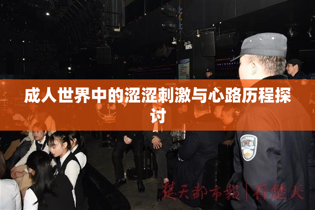 成人世界中的涩涩刺激与心路历程探讨