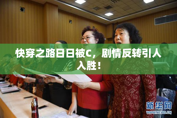 快穿之路日日被C，剧情反转引人入胜！