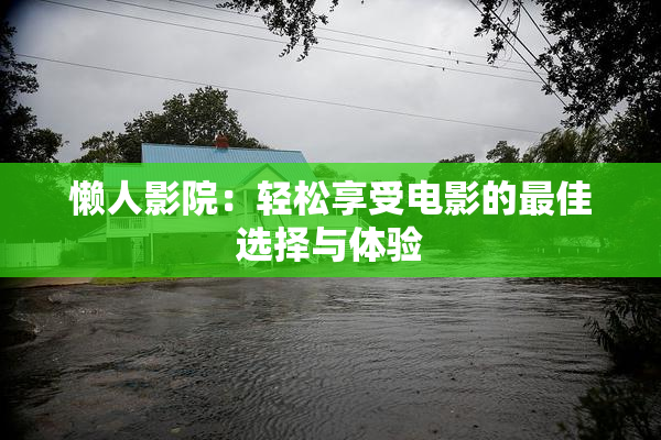 懒人影院：轻松享受电影的最佳选择与体验