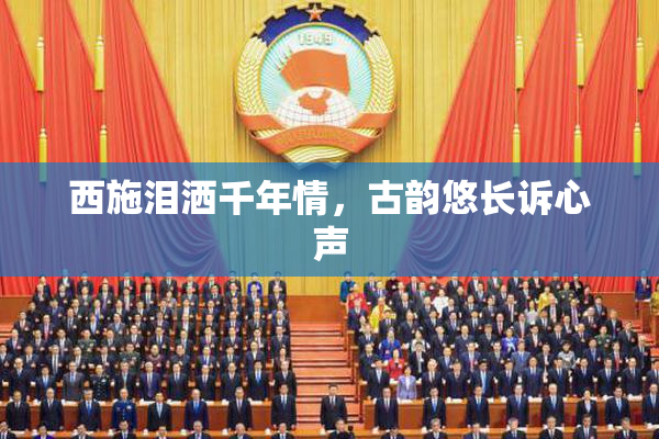 西施泪洒千年情，古韵悠长诉心声