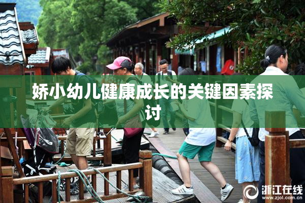 娇小幼儿健康成长的关键因素探讨
