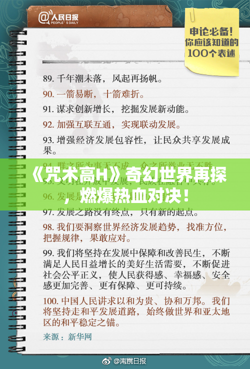 《咒术高H》奇幻世界再探，燃爆热血对决！