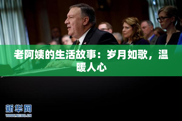 老阿姨的生活故事：岁月如歌，温暖人心