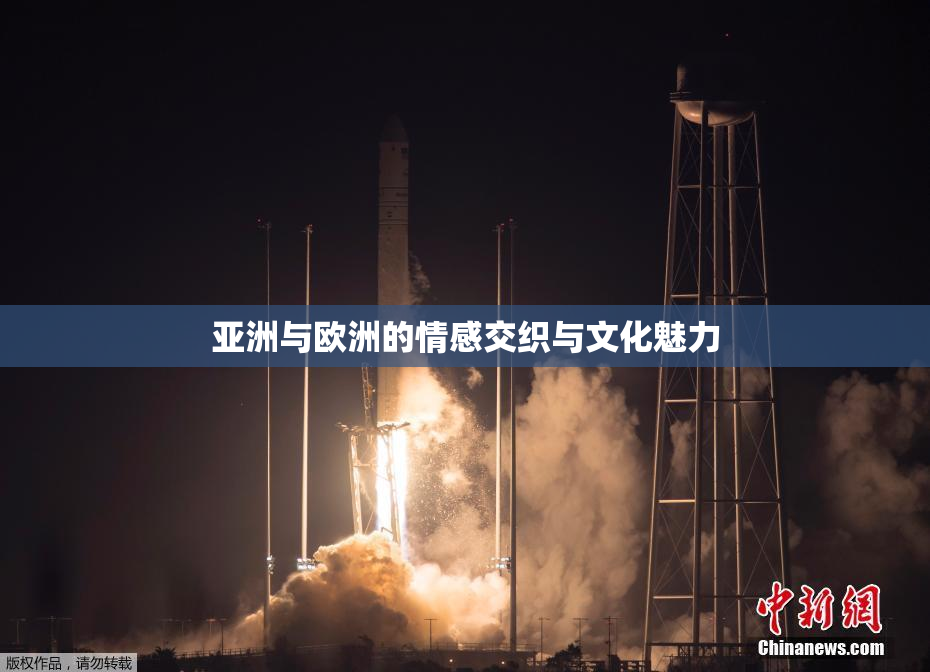亚洲与欧洲的情感交织与文化魅力