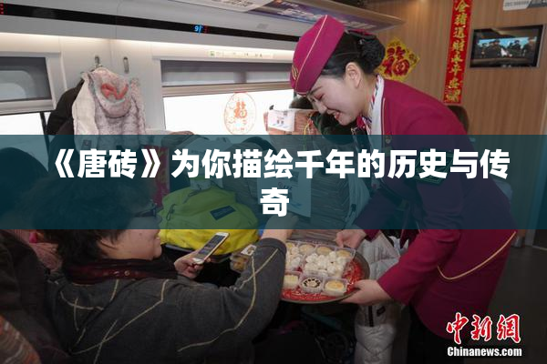 《唐砖》为你描绘千年的历史与传奇