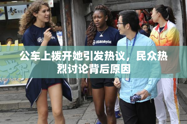 公车上拨开她引发热议，民众热烈讨论背后原因