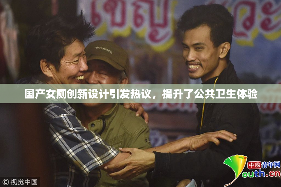 国产女厕创新设计引发热议，提升了公共卫生体验