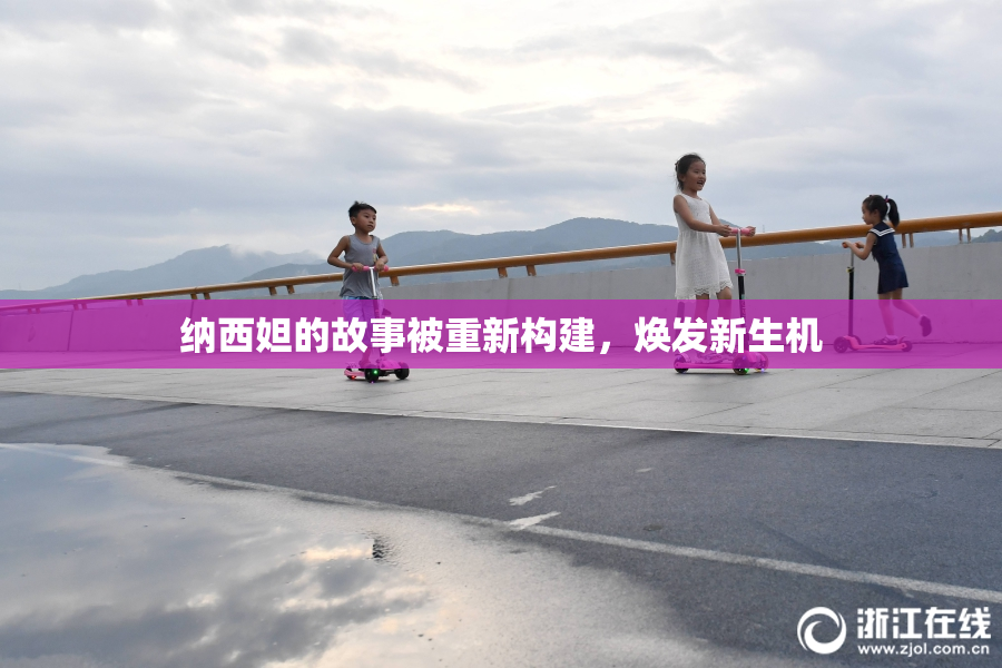 纳西妲的故事被重新构建，焕发新生机