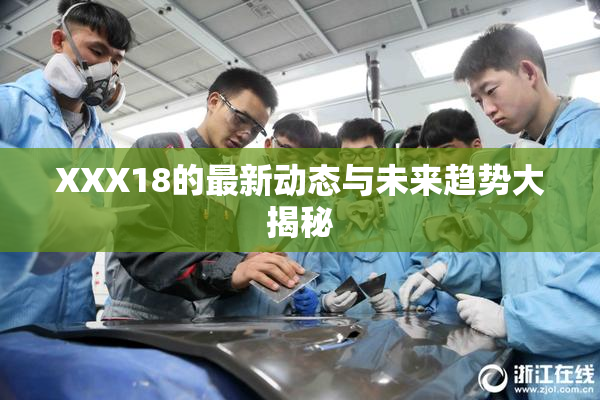 XXX18的最新动态与未来趋势大揭秘