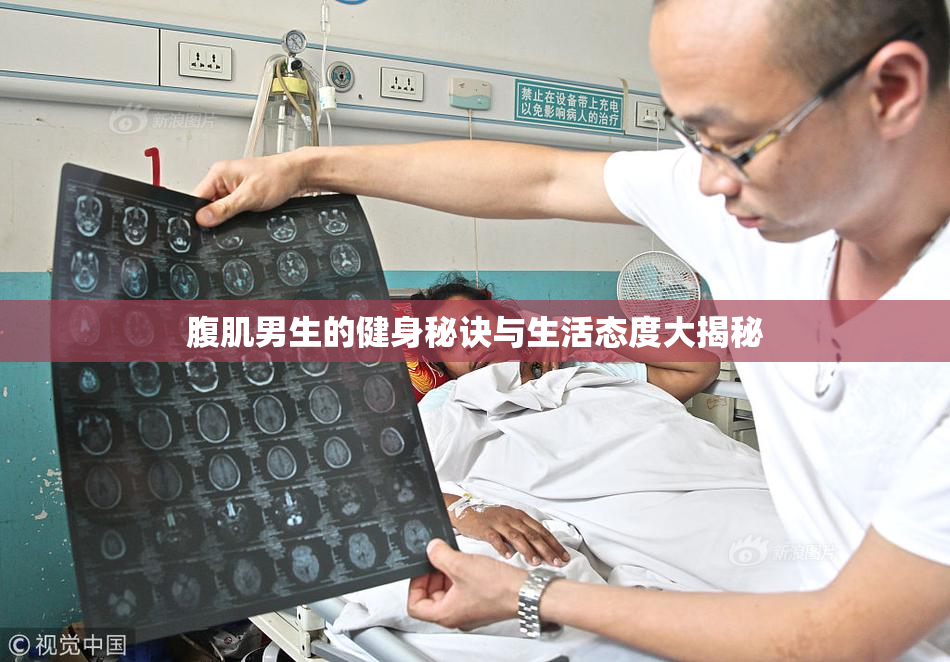 腹肌男生的健身秘诀与生活态度大揭秘
