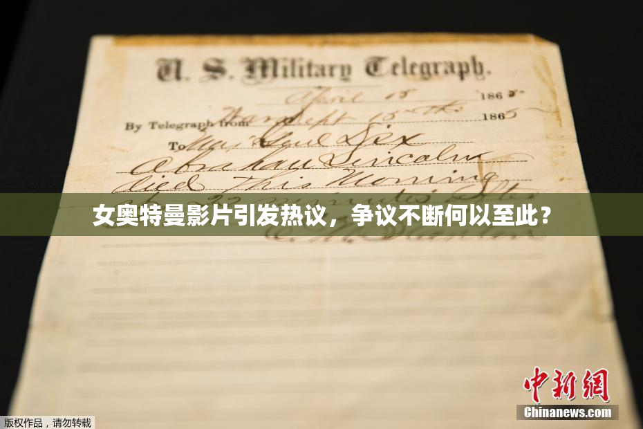 女奥特曼影片引发热议，争议不断何以至此？