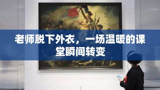 老师脱下外衣，一场温暖的课堂瞬间转变