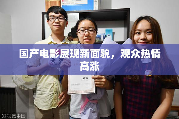 国产电影展现新面貌，观众热情高涨