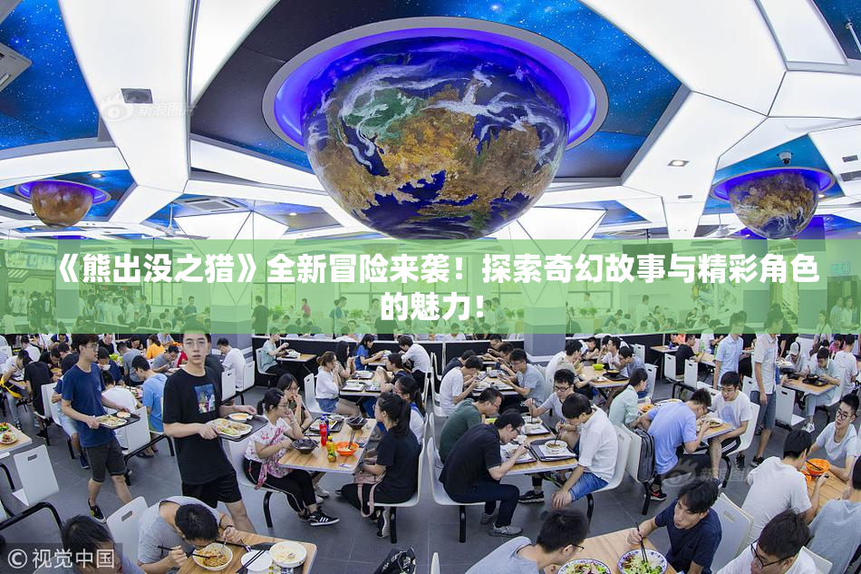 《熊出没之猎》全新冒险来袭！探索奇幻故事与精彩角色的魅力！
