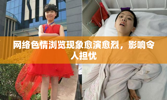 网络色情浏览现象愈演愈烈，影响令人担忧