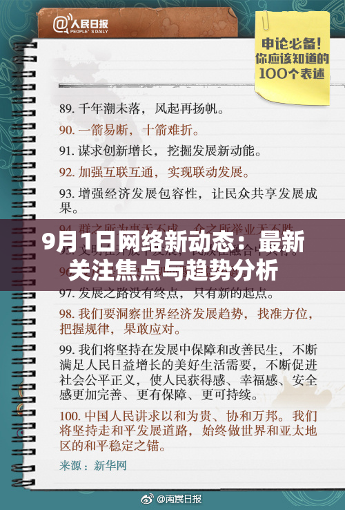 9月1日网络新动态：最新关注焦点与趋势分析
