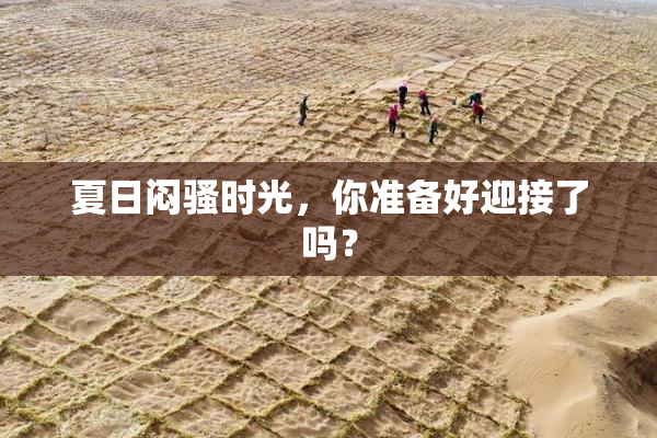 夏日闷骚时光，你准备好迎接了吗？