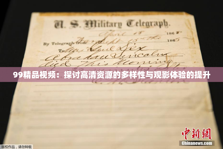 99精品视频：探讨高清资源的多样性与观影体验的提升
