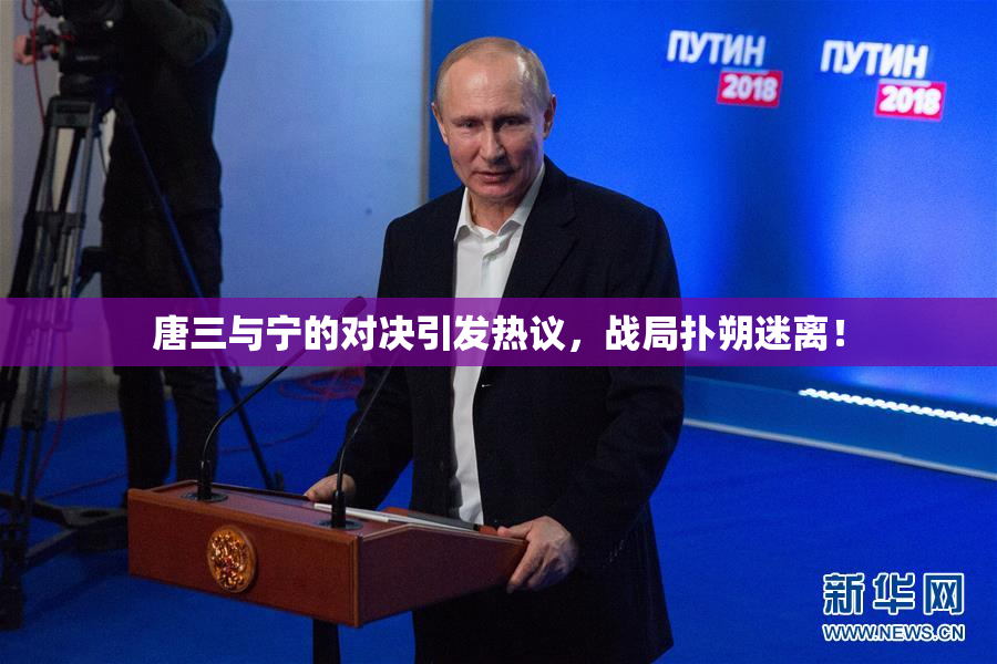 唐三与宁的对决引发热议，战局扑朔迷离！