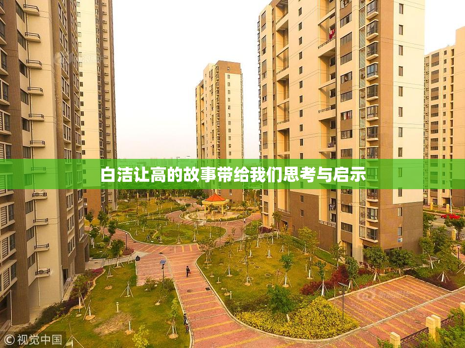 白洁让高的故事带给我们思考与启示