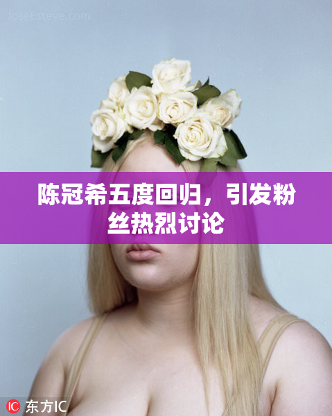 陈冠希五度回归，引发粉丝热烈讨论