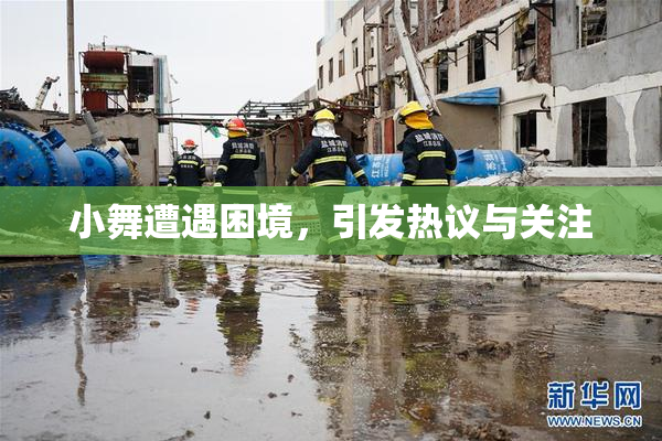 小舞遭遇困境，引发热议与关注