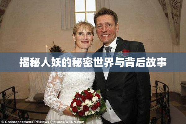 揭秘人妖的秘密世界与背后故事