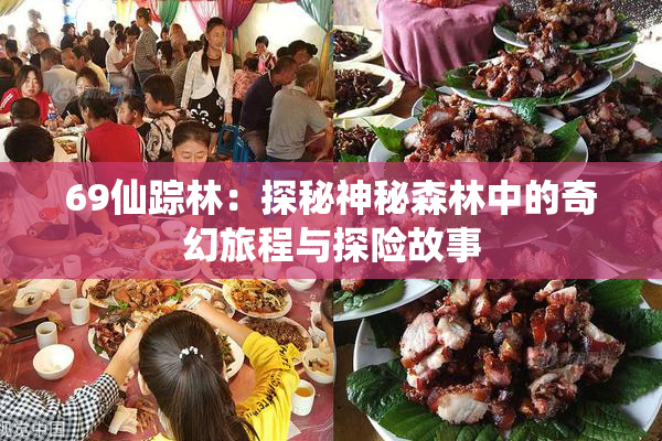 69仙踪林：探秘神秘森林中的奇幻旅程与探险故事