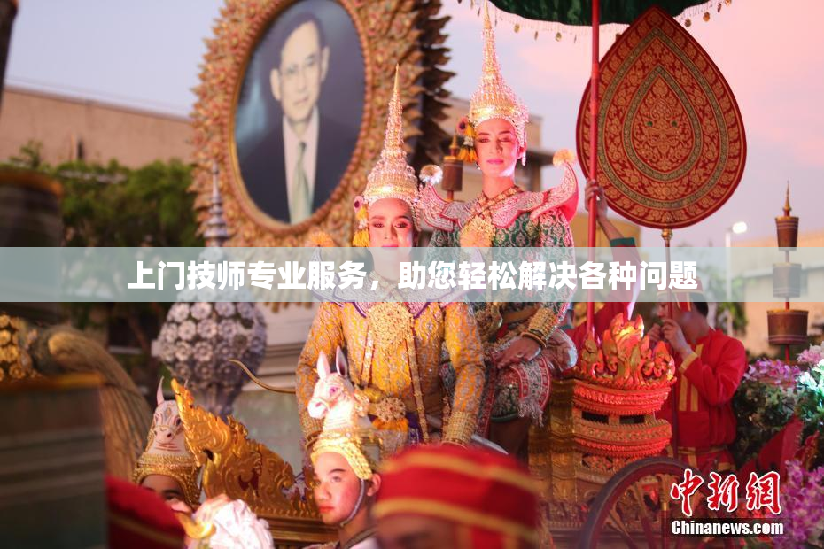 上门技师专业服务，助您轻松解决各种问题