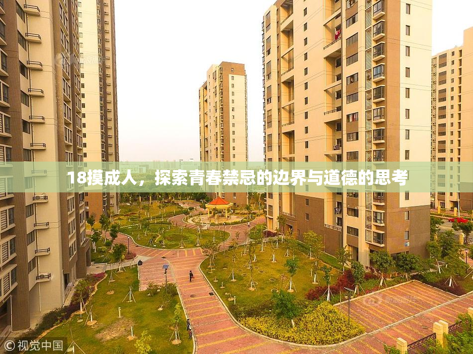 18摸成人，探索青春禁忌的边界与道德的思考