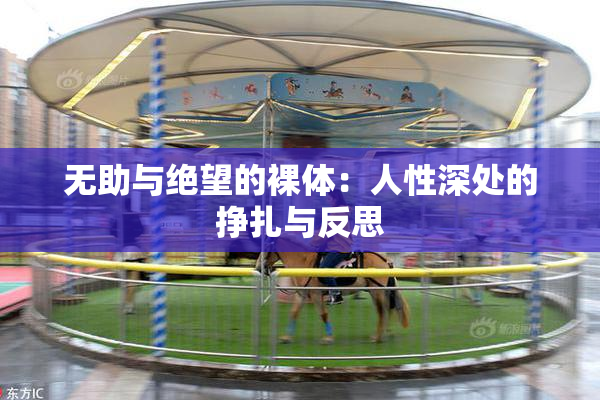 无助与绝望的裸体：人性深处的挣扎与反思