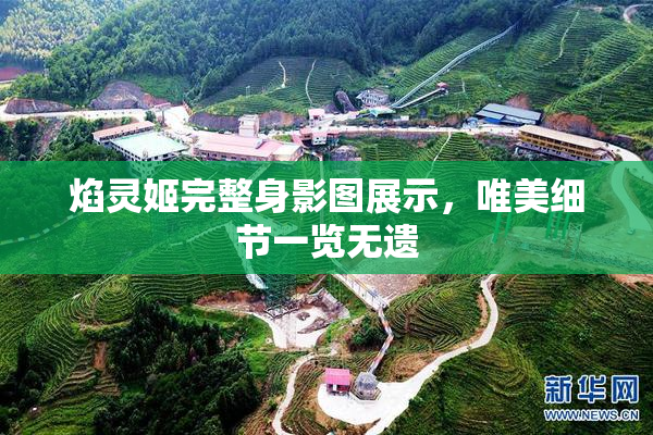 焰灵姬完整身影图展示，唯美细节一览无遗
