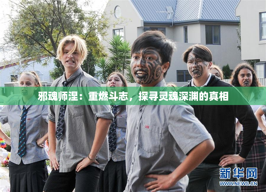 邪魂师涅：重燃斗志，探寻灵魂深渊的真相