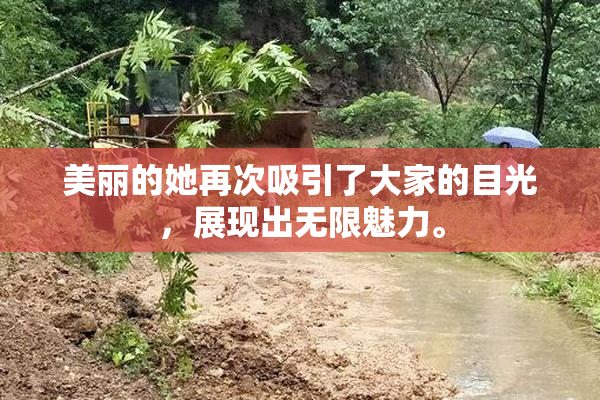 美丽的她再次吸引了大家的目光，展现出无限魅力。