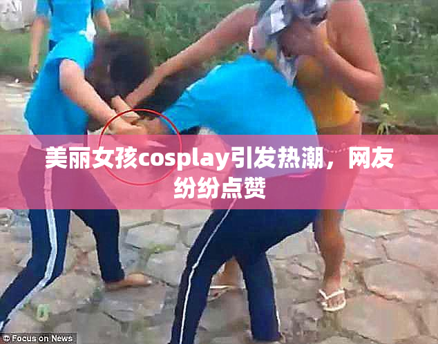 美丽女孩cosplay引发热潮，网友纷纷点赞