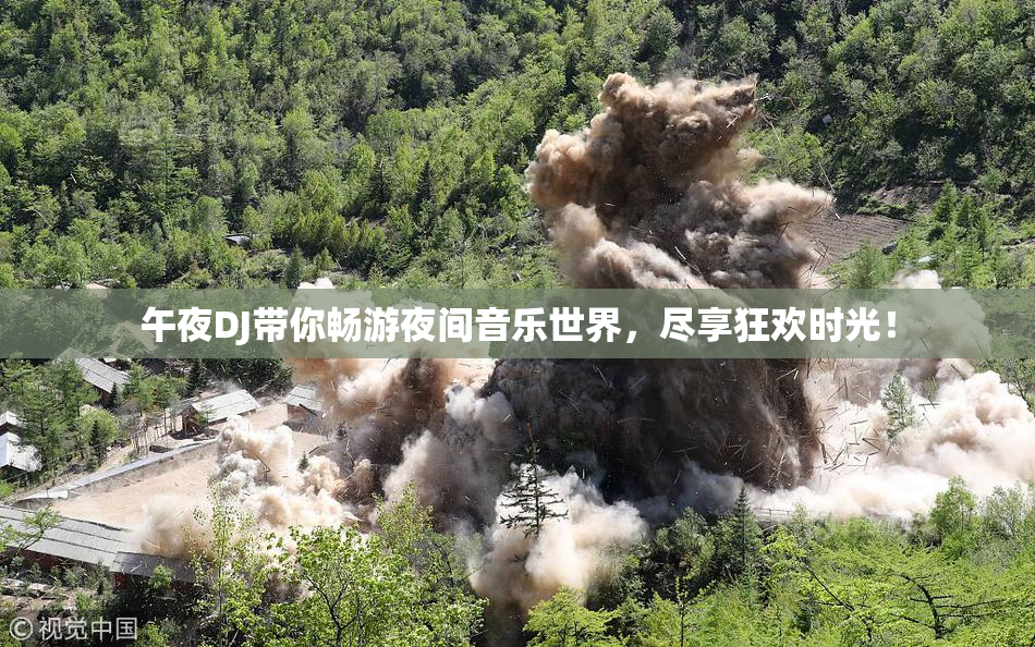 午夜DJ带你畅游夜间音乐世界，尽享狂欢时光！