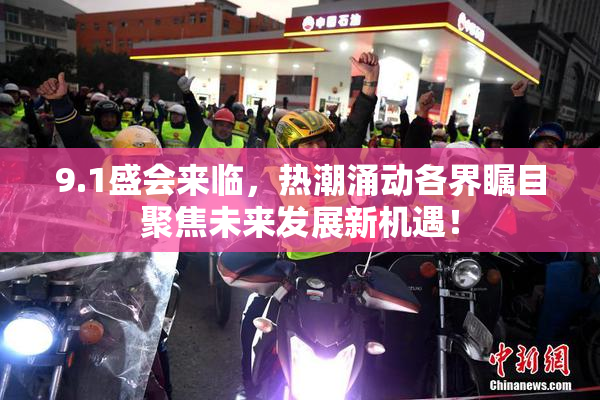 9.1盛会来临，热潮涌动各界瞩目聚焦未来发展新机遇！