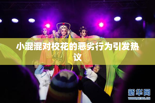 小混混对校花的恶劣行为引发热议