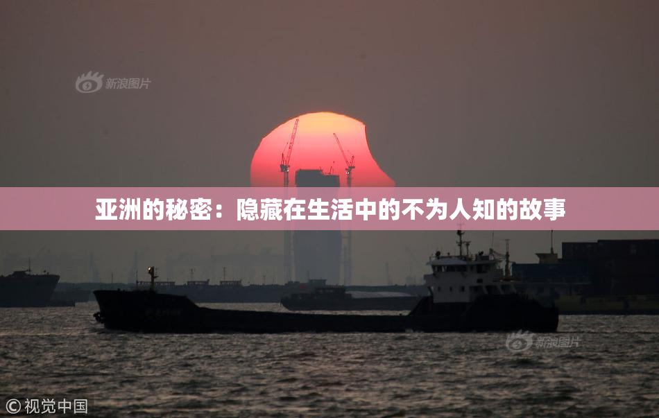 亚洲的秘密：隐藏在生活中的不为人知的故事