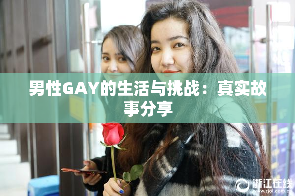 男性GAY的生活与挑战：真实故事分享